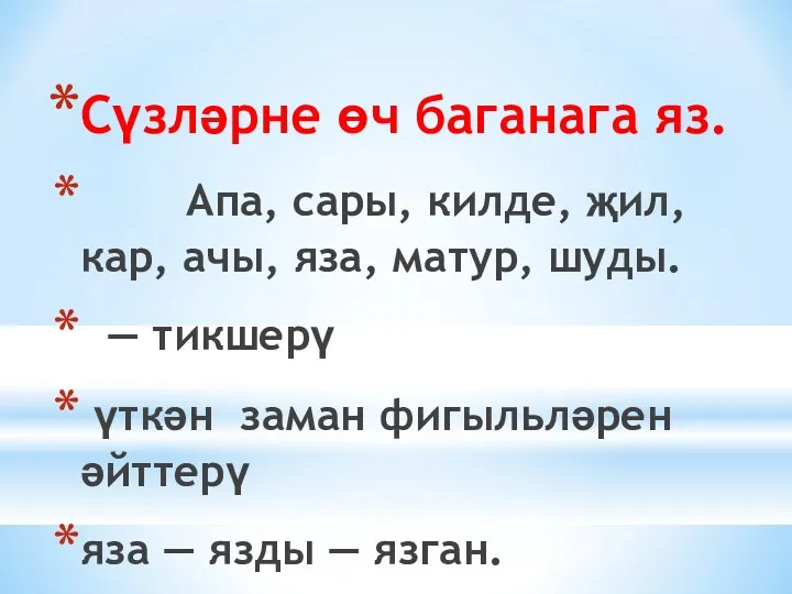 Сүзләрне өч баганага яз. Апа, сары, килде, җил, кар, ачы,