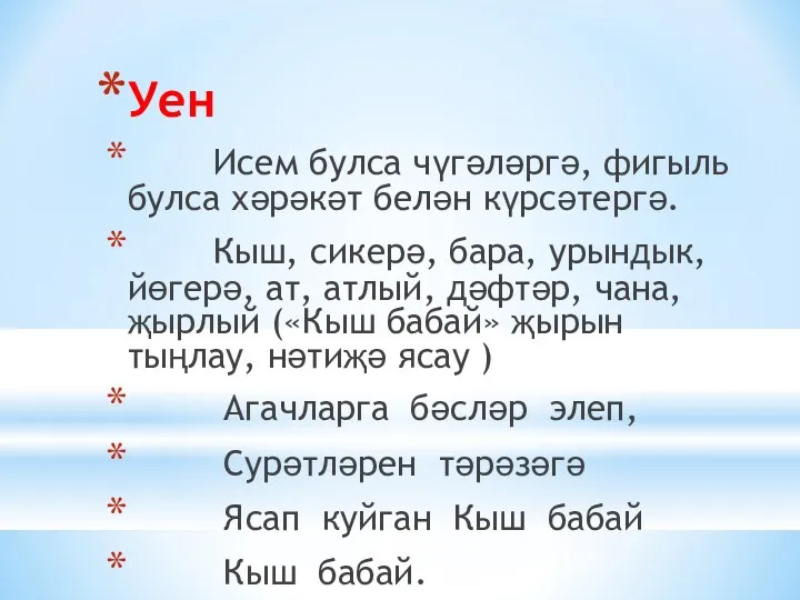 Уен Исем булса чүгәләргә, фигыль булса хәрәкәт белән күрсәтергә. Кыш,