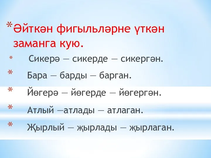 Әйткән фигыльләрне үткән заманга кую. Сикерә — сикерде — сикергән.