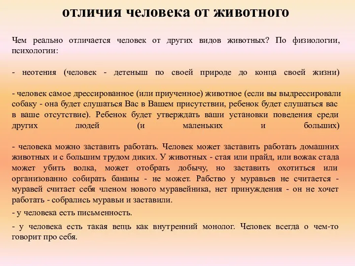 Чем реально отличается человек от других видов животных? По физиологии,