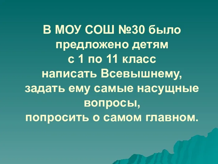 В МОУ СОШ №30 было предложено детям с 1 по 11 класс написать