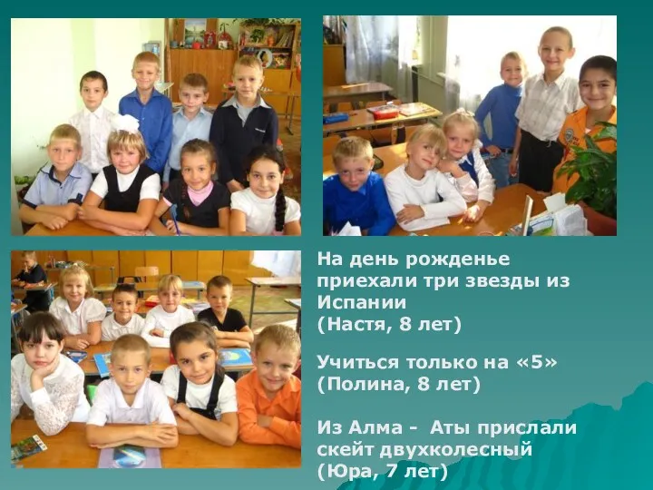 На день рожденье приехали три звезды из Испании (Настя, 8 лет) Учиться только