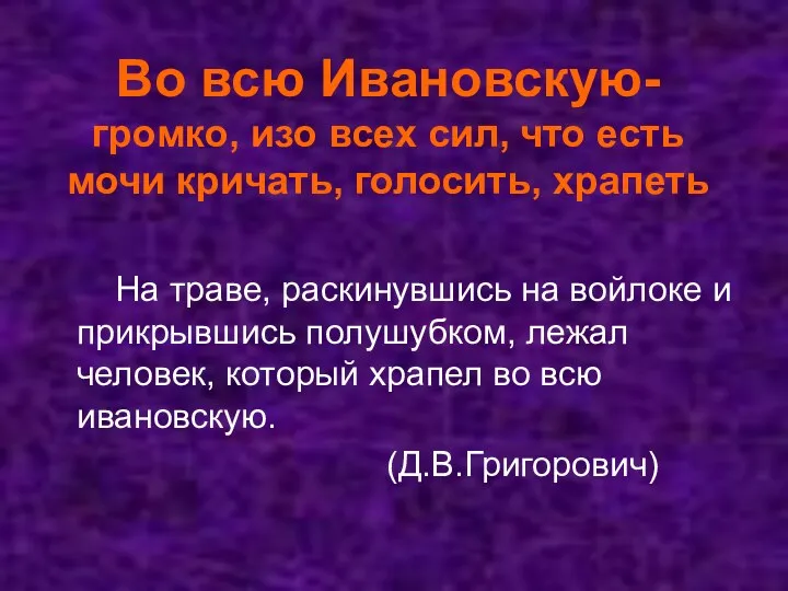 Во всю Ивановскую- громко, изо всех сил, что есть мочи