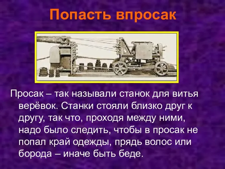 Попасть впросак Просак – так называли станок для витья верёвок.