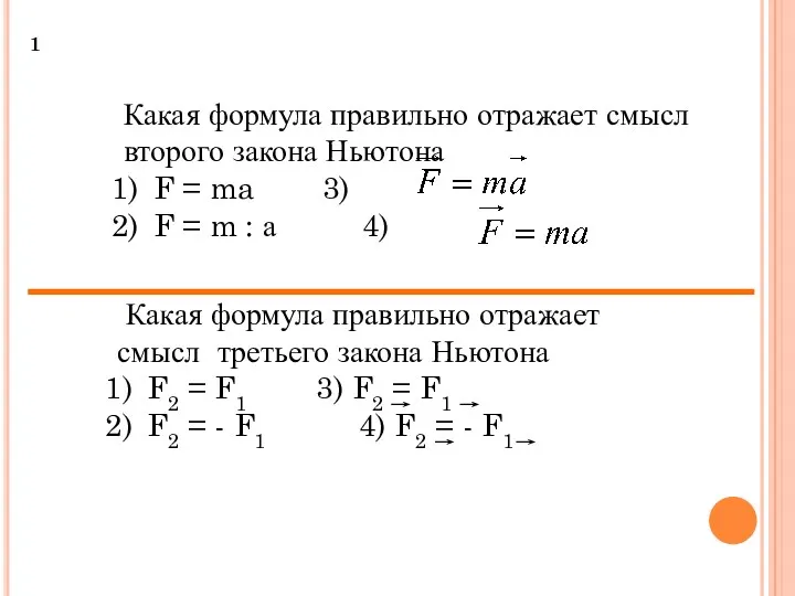 Какая формула правильно отражает смысл второго закона Ньютона F =