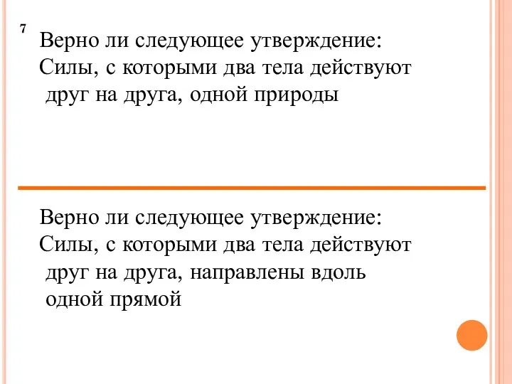 7 Верно ли следующее утверждение: Силы, с которыми два тела