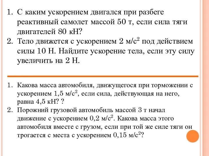 С каким ускорением двигался при разбеге реактивный самолет массой 50