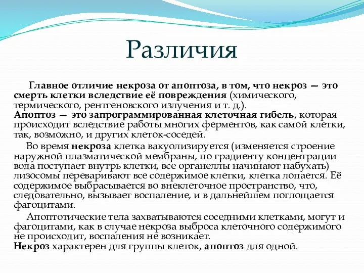 Различия Главное отличие некроза от апоптоза, в том, что некроз