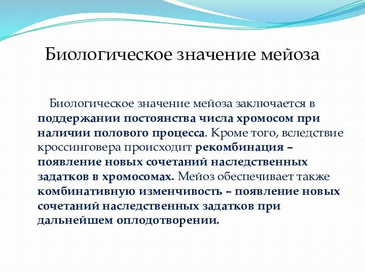 Биологическое значение мейоза заключается в поддержании постоянства числа хромосом при