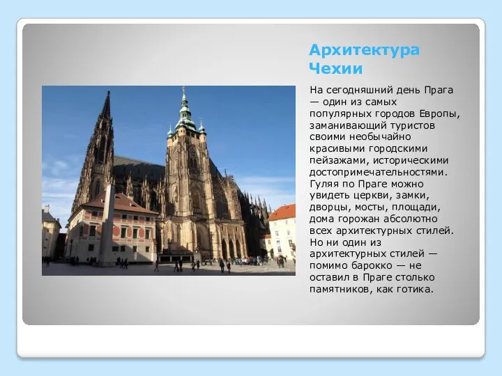 Архитектура Чехии На сегодняшний день Прага — один из самых популярных городов Европы,