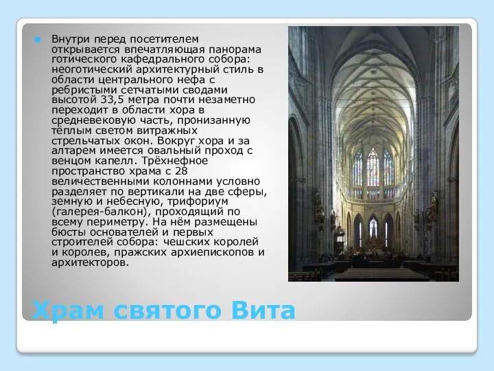 Храм святого Вита Внутри перед посетителем открывается впечатляющая панорама готического кафедрального собора: неоготический