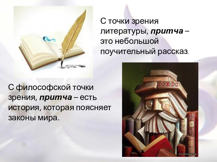 С точки зрения литературы, притча – это небольшой поучительный рассказ.