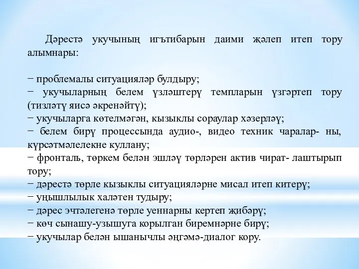 Дәрестә укучының игътибарын даими җәлеп итеп тору алымнары: − проблемалы