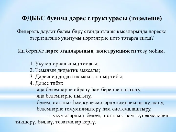 ФДББС буенча дәрес структурасы (төзелеше) Федераль дәүләт белем бирү стандартлары