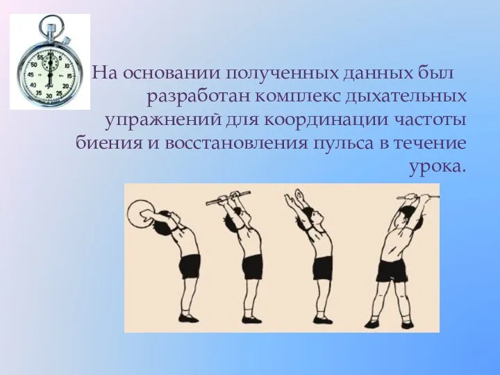 На основании полученных данных был разработан комплекс дыхательных упражнений для