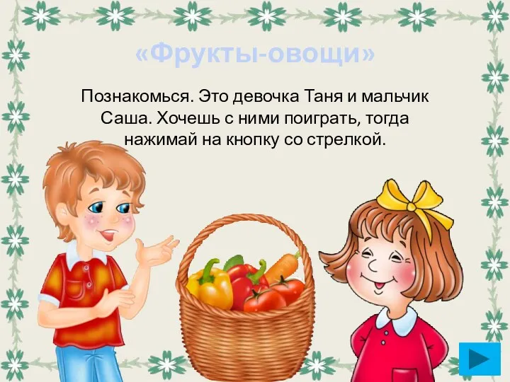 Интерактивная игра Фрукты-овощи