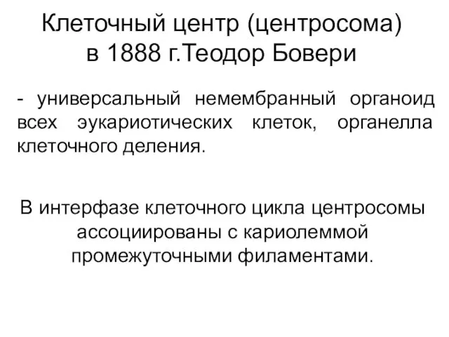 Клеточный центр (центросома) в 1888 г.Теодор Бовери - универсальный немембранный органоид всех эукариотических