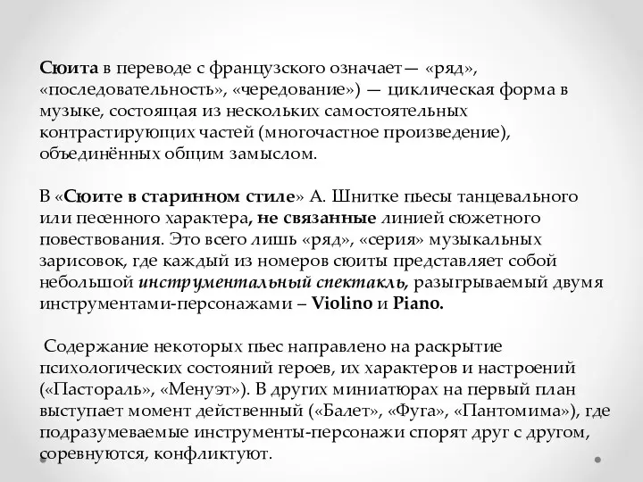 Сюита в переводе с французского означает— «ряд», «последовательность», «чередование») —