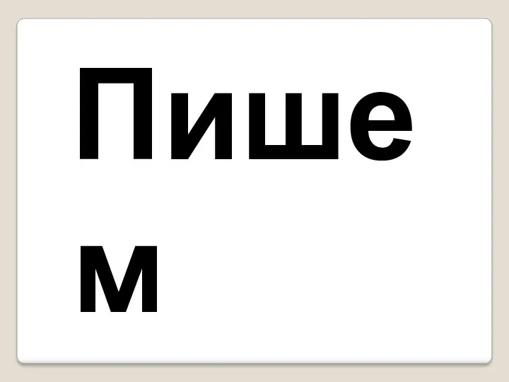 Приложение к материалу Некоторые советы по исправлению почерка.