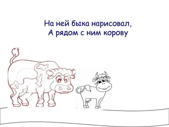 На ней быка нарисовал, А рядом с ним корову