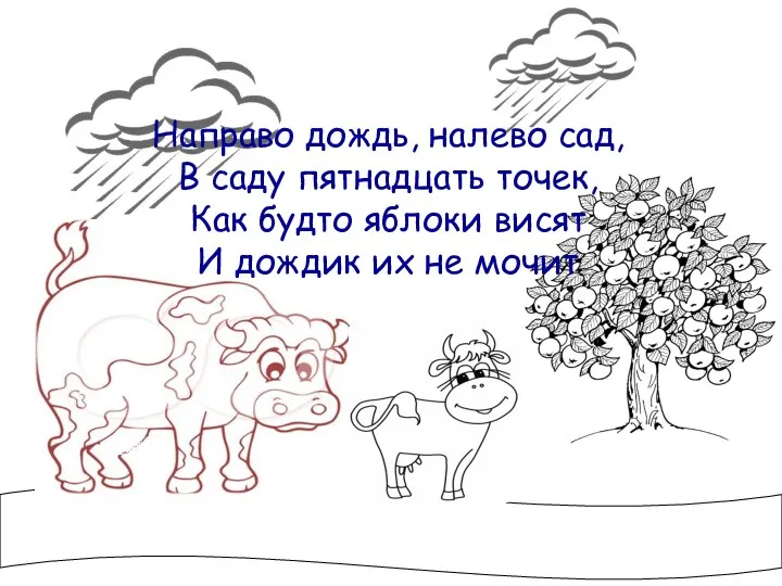 Направо дождь, налево сад, В саду пятнадцать точек, Как будто яблоки висят И