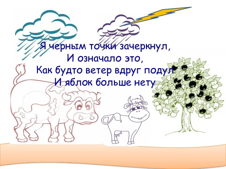 Я черным точки зачеркнул, И означало это, Как будто ветер вдруг подул И яблок больше нету