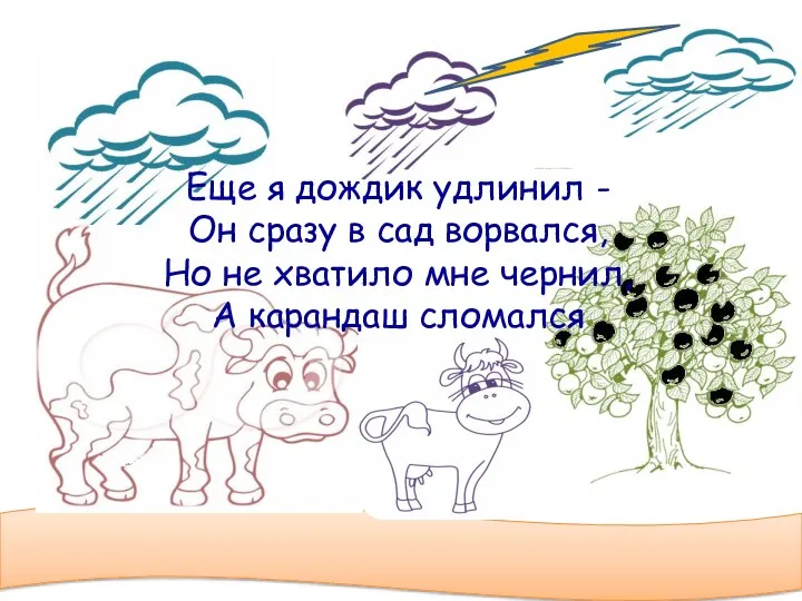 Еще я дождик удлинил - Он сразу в сад ворвался, Но не хватило