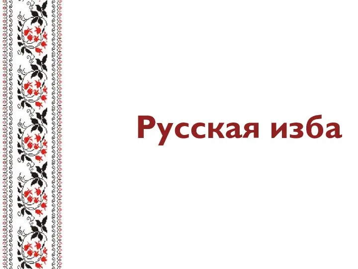 Презентация к музейному уроку Русская изба