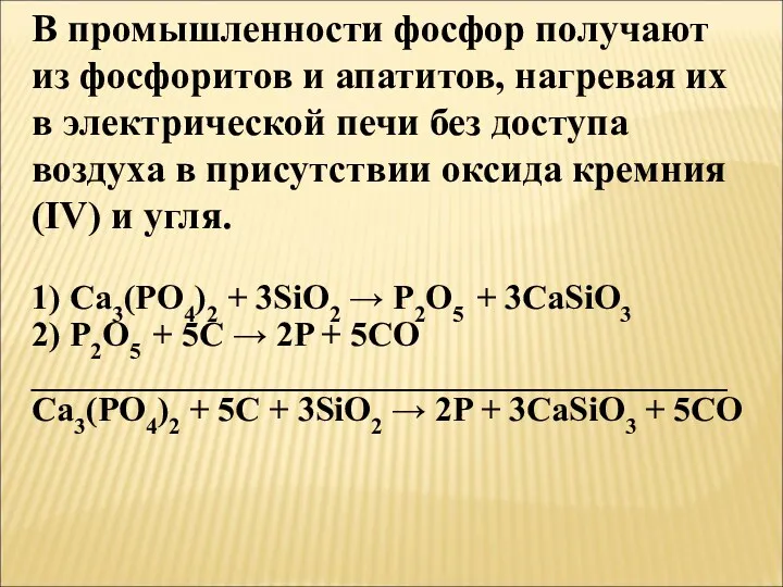 В промышленности фосфор получают из фосфоритов и апатитов, нагревая их