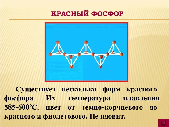 Существует несколько форм красного фосфора Их температура плавления 585-600оС, цвет