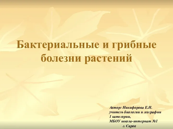 Бактериальные и грибные болезни растений Автор: Никифорова Е.Н. учитель биологии