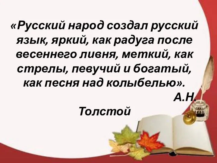 «Русский народ создал русский язык, яркий, как радуга после весеннего