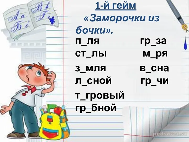 1-й гейм «Заморочки из бочки». п_ля гр_за ст_лы м_ря з_мля в_сна л_сной гр_чи т_гровый гр_бной