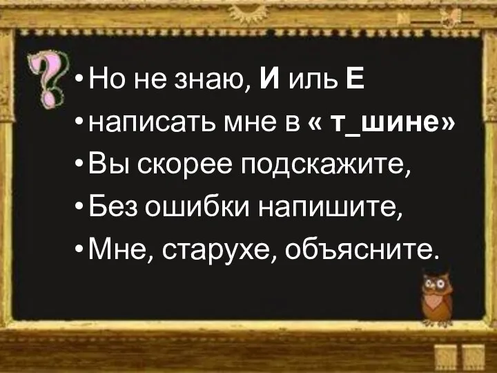 Но не знаю, И иль Е написать мне в «