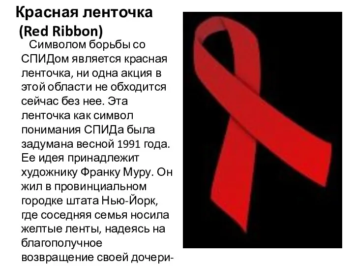Красная ленточка (Red Ribbon) Символом борьбы со СПИДом является красная ленточка, ни одна