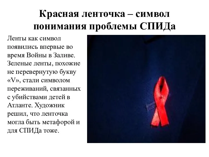 Красная ленточка – символ понимания проблемы СПИДа Ленты как символ появились впервые во