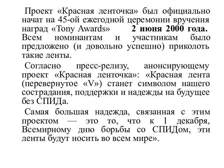 Проект «Красная ленточка» был официально начат на 45-ой ежегодной церемонии вручения наград «Tony