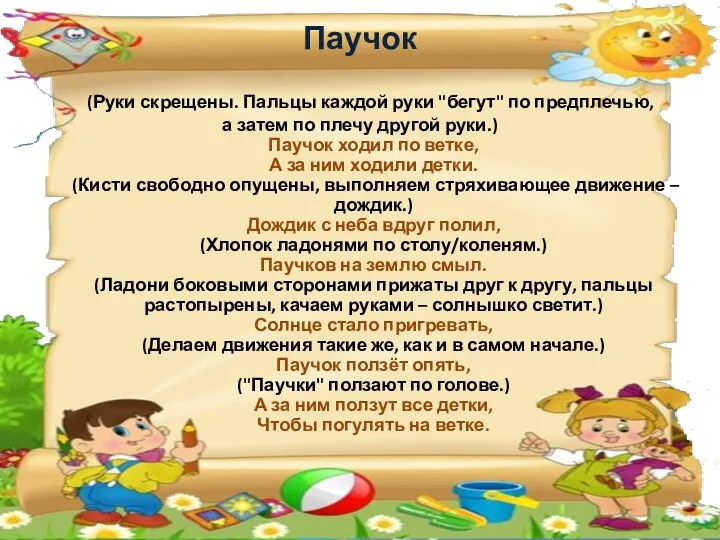 Паучок (Руки скрещены. Пальцы каждой руки "бегут" по предплечью, а