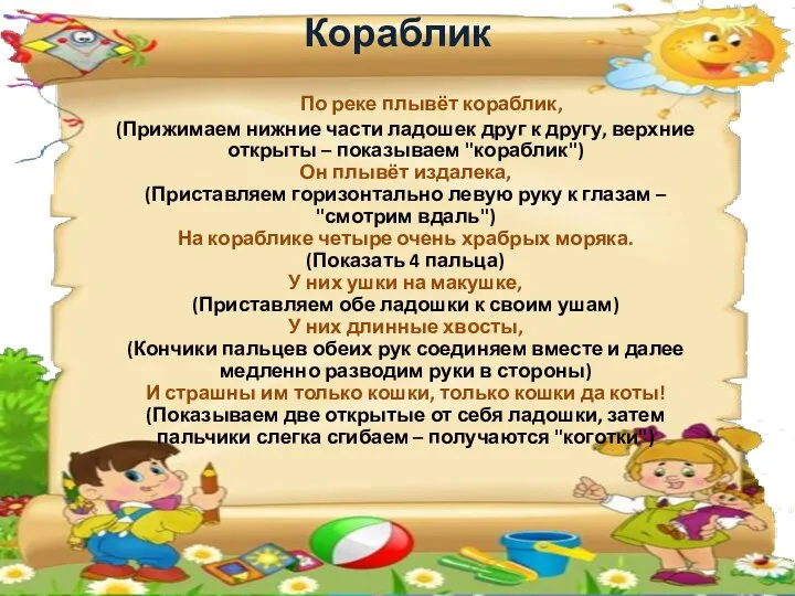 Кораблик По реке плывёт кораблик, (Прижимаем нижние части ладошек друг