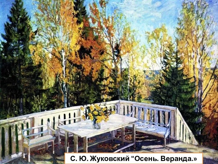 С. Ю. Жуковский "Осень. Веранда.»