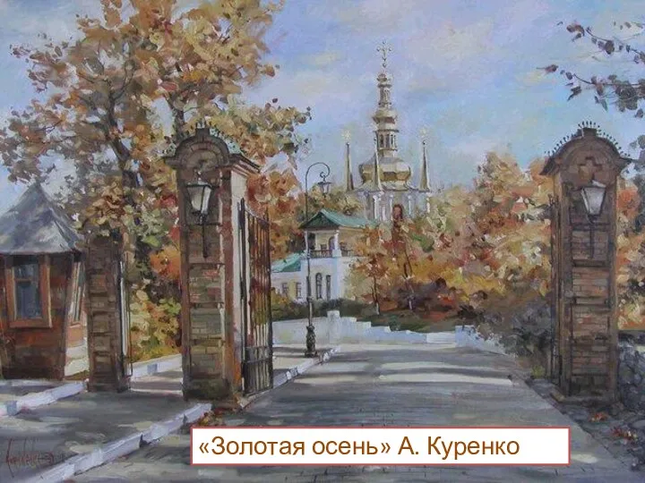 «Золотая осень» А. Куренко