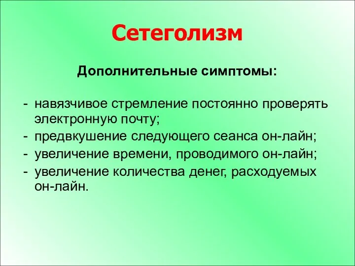 Сетеголизм Дополнительные симптомы: навязчивое стремление постоянно проверять электронную почту; предвкушение