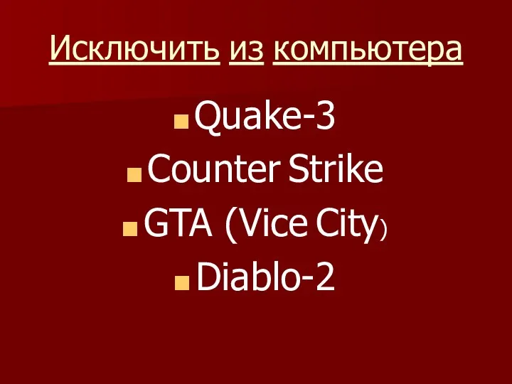 Исключить из компьютера Quake-3 Counter Strike GTA (Vice City) Diablo-2