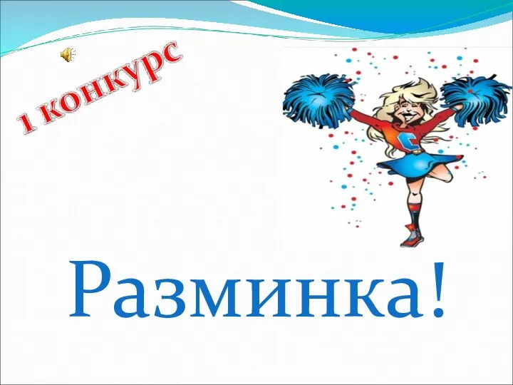 Разминка!