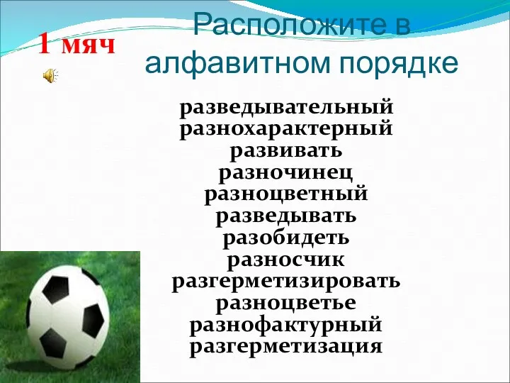 Расположите в алфавитном порядке разведывательный разнохарактерный развивать разночинец разноцветный разведывать