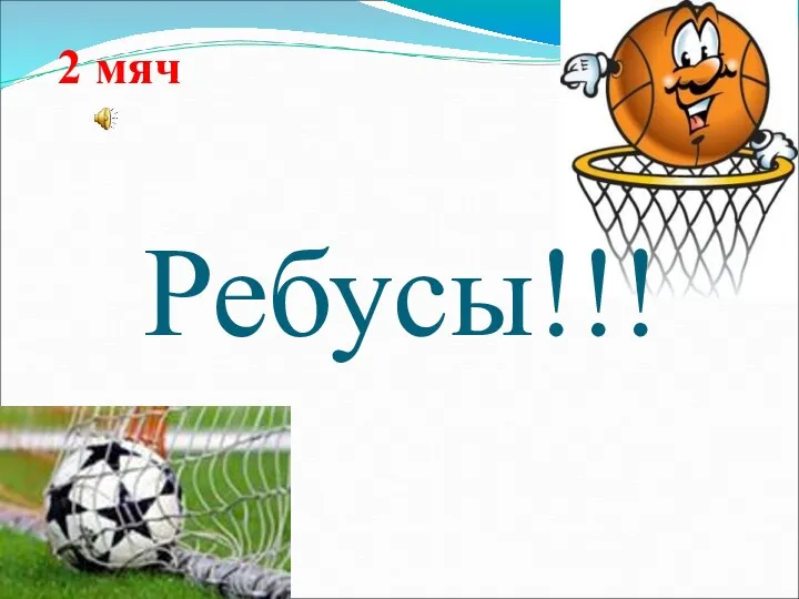 Ребусы!!! 2 мяч