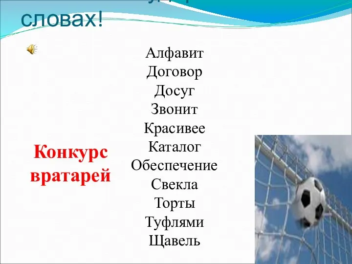 Расставьте ударение в словах! Алфавит Договор Досуг Звонит Красивее Каталог