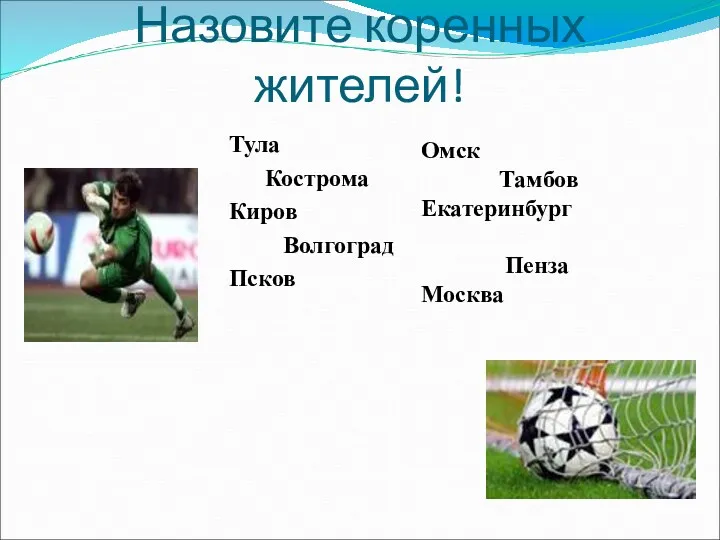 Назовите коренных жителей! Тула Кострома Киров Волгоград Псков Омск Тамбов Екатеринбург Пенза Москва