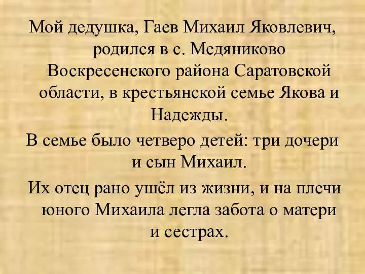 Мой дедушка, Гаев Михаил Яковлевич, родился в с. Медяниково Воскресенского