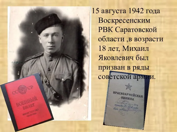 15 августа 1942 года Воскресенским РВК Саратовской области ,в возрасти